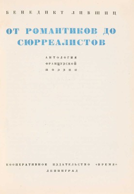 Лившиц Б.К. От романтиков до сюрреалистов. Антология французской поэзии. Л.: Время, 1934.